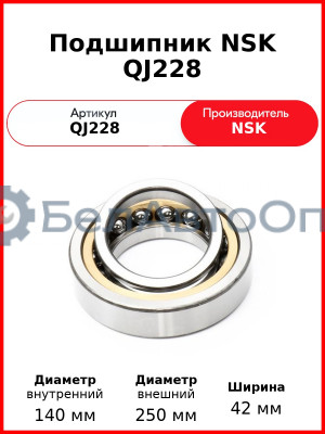 Подшипник NSK QJ228