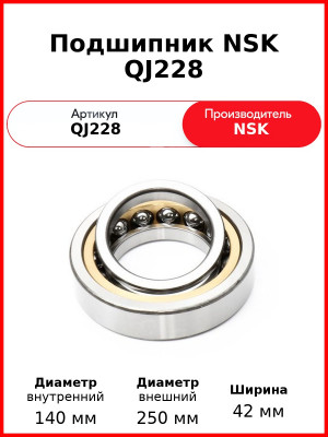 Подшипник NSK QJ228