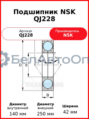 Подшипник NSK QJ228