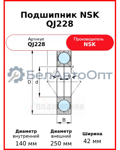 Подшипник NSK QJ228