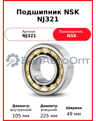 Подшипник NSK NJ321