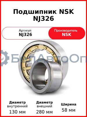 Подшипник NSK NJ326