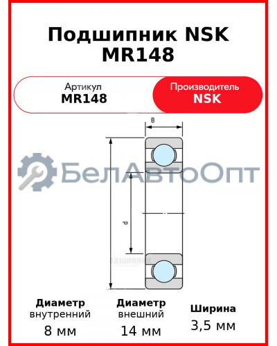 Подшипник NSK MR148