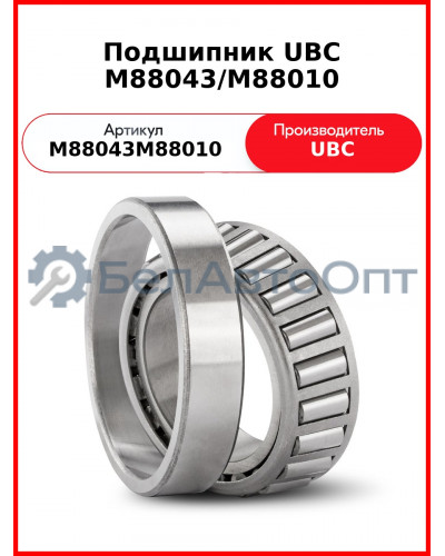 Подшипник UBC M88043/M88010