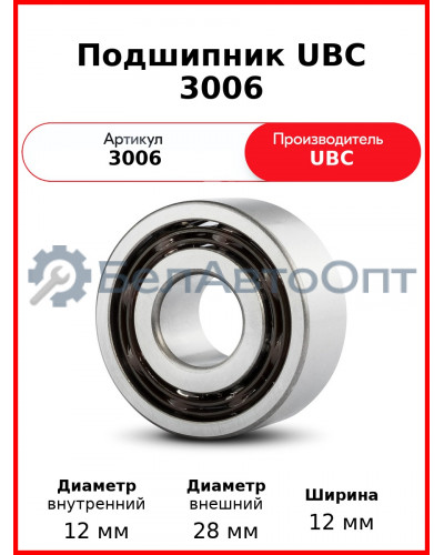 Подшипник UBC 3006