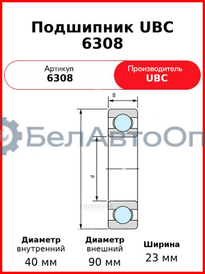 Подшипник UBC 6308