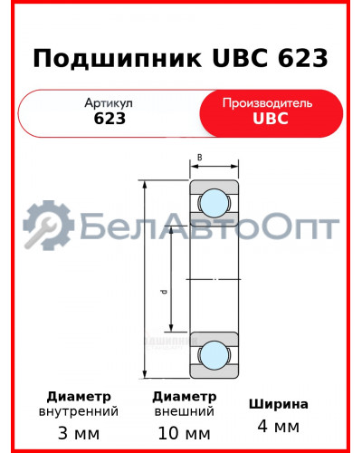 Подшипник UBC 623