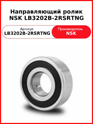 Направляющий ролик NSK LB3202B-2RSRTNG