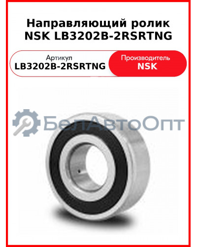 Направляющий ролик NSK LB3202B-2RSRTNG