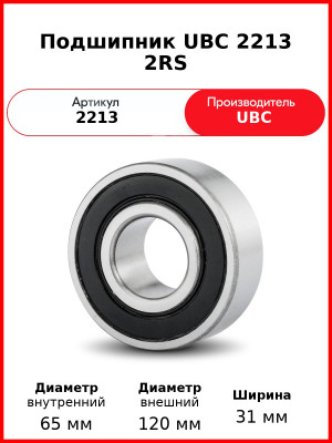 Подшипник UBC 2213 2RS