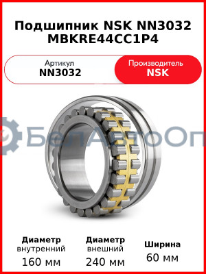 Подшипник NSK NN3032 MBKRE44CC1P4