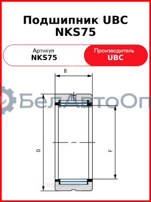 Подшипник UBC NKS75