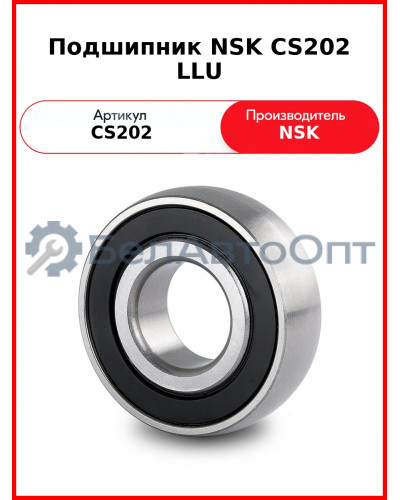 Подшипник NSK CS202 LLU