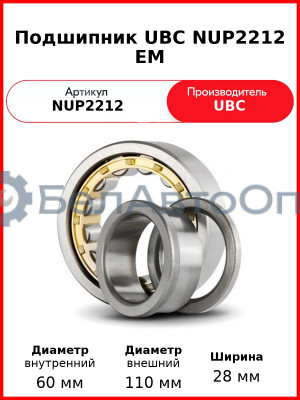 Подшипник UBC NUP2212 EM