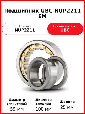 Подшипник UBC NUP2211 EM