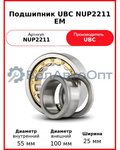 Подшипник UBC NUP2211 EM