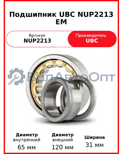 Подшипник UBC NUP2213 EM