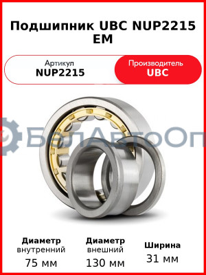 Подшипник UBC NUP2215 EM