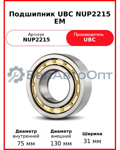 Подшипник UBC NUP2215 EM