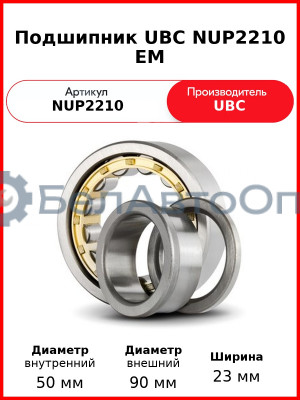 Подшипник UBC NUP2210 EM