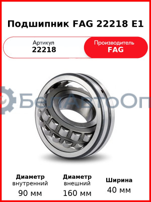 Подшипник FAG 22218 E1