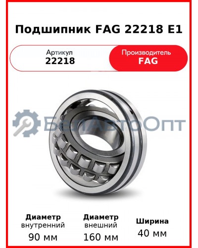 Подшипник FAG 22218 E1