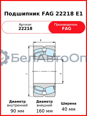 Подшипник FAG 22218 E1