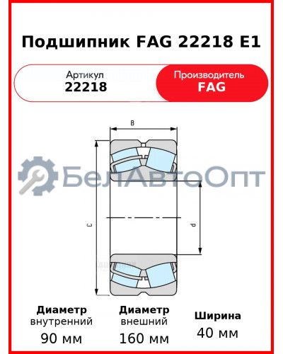 Подшипник FAG 22218 E1