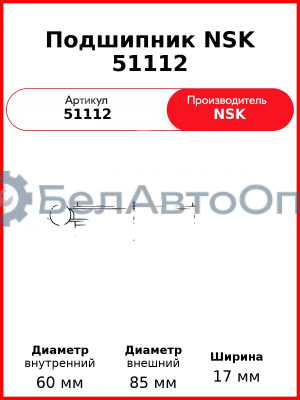 Подшипник NSK 51112