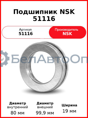 Подшипник NSK 51116