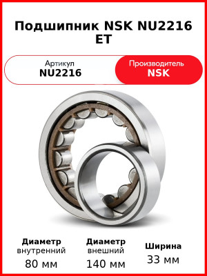 Подшипник NSK NU2216 ET