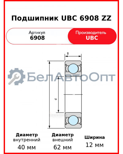 Подшипник UBC 6908 ZZ