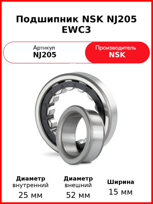 Подшипник NSK NJ205 EWC3