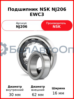 Подшипник NSK NJ206 EWC3