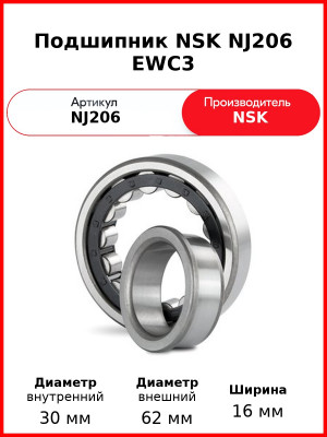 Подшипник NSK NJ206 EWC3