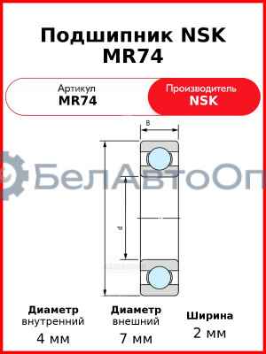 Подшипник NSK MR74