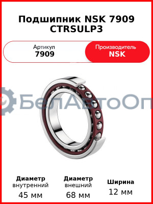 Подшипник NSK 7909 CTRSULP3