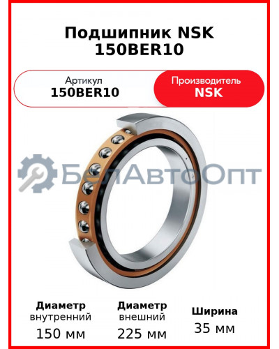 Подшипник NSK 150BER10