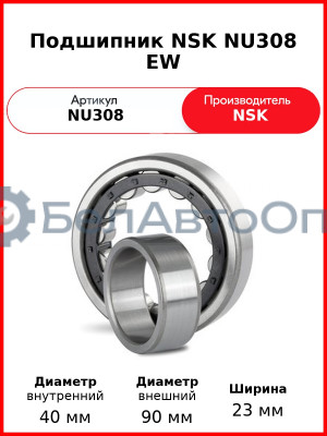 Подшипник NSK NU308 EW