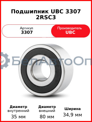 Подшипник UBC 3307 2RSС3