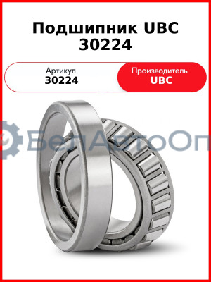 Подшипник UBC 30224