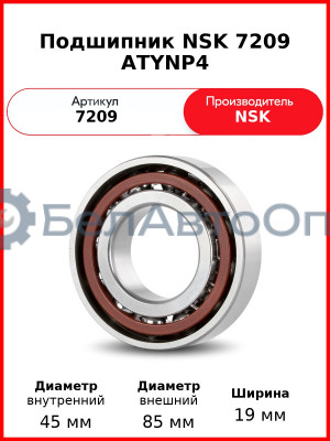 Подшипник NSK 7209 ATYNP4