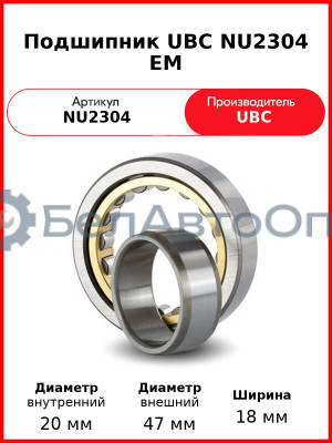 Подшипник UBC NU2304 EM