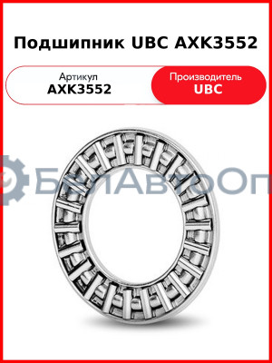 Подшипник UBC AXK3552
