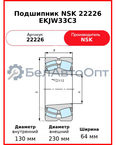 Подшипник NSK 22226 EKJW33C3