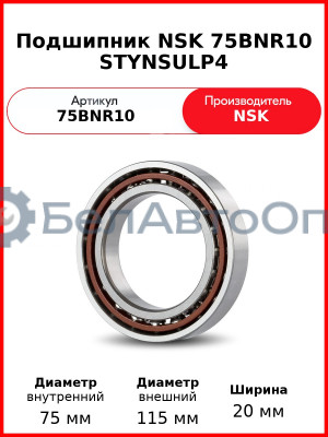 Подшипник NSK 75BNR10 STYNSULP4