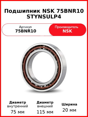 Подшипник NSK 75BNR10 STYNSULP4