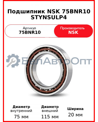 Подшипник NSK 75BNR10 STYNSULP4