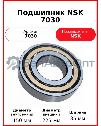Подшипник NSK 7030