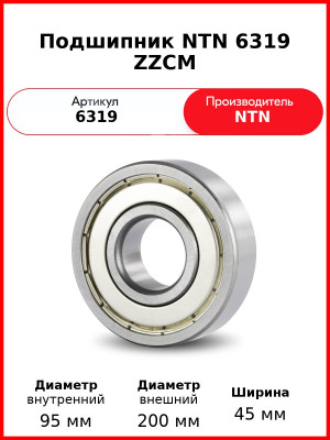 Подшипник NTN 6319 ZZCM